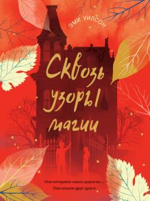 Книга для подростков.Магические миры.Сквозь узоры магии - Уилсон Эми