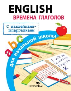 ПРАВИЛА ДЛЯ НАЧАЛЬНОЙ ШКОЛЫ. English.Времена глаголов для начальной школы - Клементьева