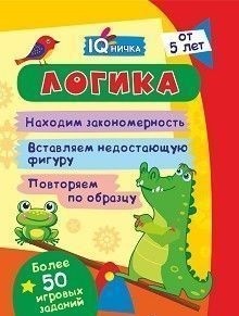 Блокнот с заданиями. IQничка. Логика. Более 50 игровых заданий: Находим закономерность. Вставляем недостающую фигуру. Повторяем по образцу. От 5 лет