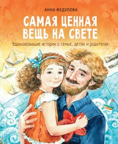 Самая ценная вещь на свете - Федулова Анна Алексеевна