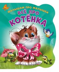 Малышам про малышей. Все про котенка. Развивающая книга EVA