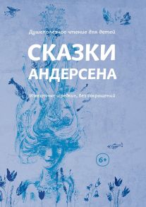 Сказки Андерсена Известные и редкие,без сокращений - Андерсен Ганс Христиан