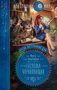 Отель потерянных душ. Книга первая. Госпожа управляющая (с автографом) - Завойчинская Милена Валерьевна