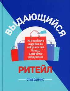 Выдающийся ритейл - Деннис Стив