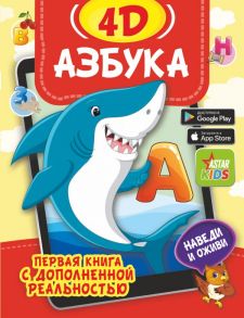 Азбука 4D - Прудник Анастасия Александровна, Фёдорова Ирина Александровна