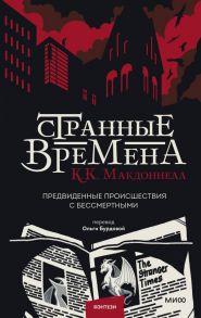 Странные времена. Предвиденные происшествия с бессмертными - Макдоннелл Куив