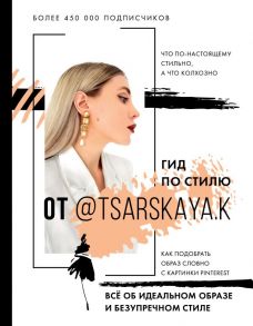 Гид по стилю от @tsarskaya.k. Всё об идеальном образе и безупречном стиле - Царская Екатерина Андреевна