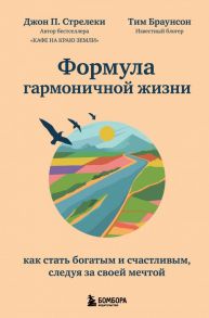 Формула гармоничной жизни. Как стать богатым и счастливым, следуя за своей мечтой - Стрелеки Джон П., Браунсон Тим