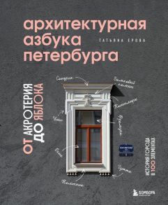 Архитектурная азбука Петербурга: от акротерия до яблока - Ерова Татьяна Александровна