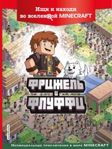 Фрижель и Флуффи. Ищи и находи во вселенной Minecraft - Фрижель