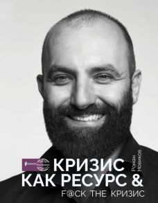 Кризис как ресурс & F@ck the кризис - Новиков Роман Александрович