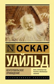 Кентервильское привидение - Уайльд Оскар