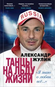 Танцы на льду жизни. Я знаю о любви все… - Жулин Александр Вячеславович