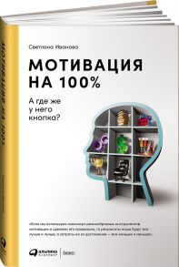 Мотивация на 100%: а где же у него кнопка? - Иванова Светлана