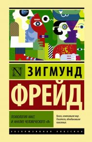 Психология масс и анализ человеческого "я" - Фрейд Зигмунд