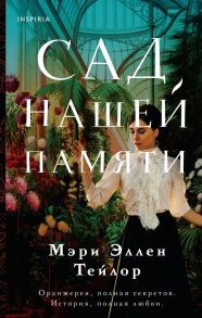 Сад нашей памяти - Тейлор Мэри Эллен