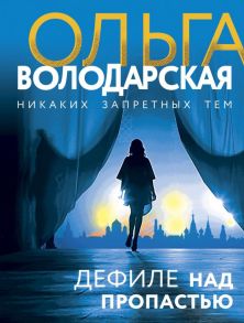 Дефиле над пропастью - Володарская Ольга Геннадьевна