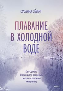 Плавание в холодной воде. Как сделать первый шаг к здоровью, счастью и крепкому иммунитету - Сёберг Сусанна