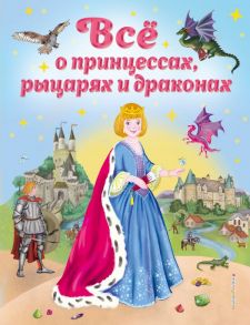 Все о принцессах, рыцарях и драконах (ил. С. Адалян) - Фиалкина Виола