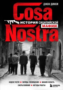 Cosa Nostra. История сицилийской мафии - Дикки Джон