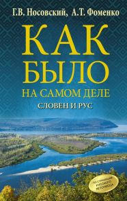 Как было на самом деле. Словен и Рус - Носовский Глеб Владимирович, Фоменко Анатолий Тимофеевич