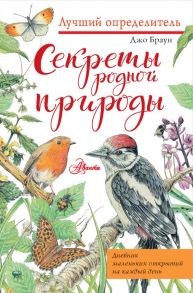 Секреты родной природы. Дневник маленьких открытий на каждый день - Браун Джо