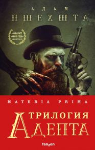 Materia Prima. Трилогия Адепта (комплект из трех книг) - Пшехшта Адам