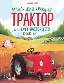 Маленький красный Трактор и секрет настоящего счастья (ил. Р. Амтора) - Энглер Михаэль