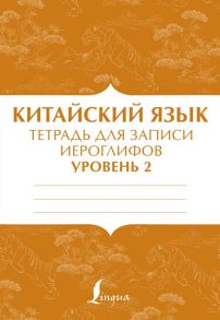 Китайский язык: тетрадь для записи иероглифов для уровня 2