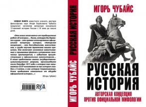 Русская История: авторская концепция против официальной мифологии - Чубайс Игорь Борисович