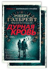 Корморан Страйк. Книга 5. Дурная кровь - Гэлбрейт Роберт