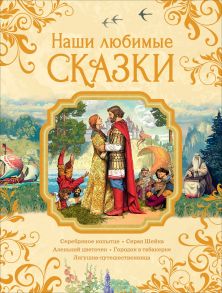 Наши любимые сказки - Аксаков Сергей Тимофеевич, Бажов Павел Петрович, Гаршин Всеволод Михайлович