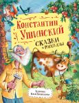 Ушинский К. Сказки и рассказы (Любимые детские писатели) - Ушинский Константин Дмитриевич