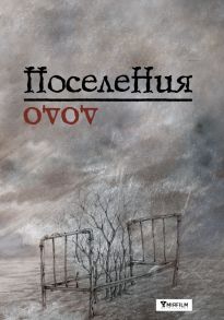 Поселения. Словарь поэтического вранья Арона До - Бабаян Давид Рафаэлович