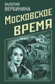 Ретро-детективы о Советской России (комплект из 4-х книг) - Вербинина Валерия, Руж А.