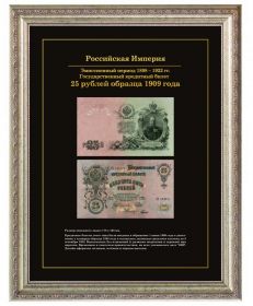 25 рублей 1909 года. Российская Империя. Холст, багет серебро Inspire Vintage.