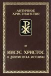 Иисус Христос в документах истории