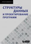Структуры данных и проектирование программ