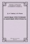 Налоговые преступления и налоговая преступность