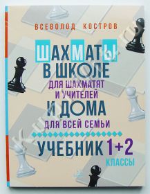 Шахматы в школе и дома: Учебник. 1-2 классы.