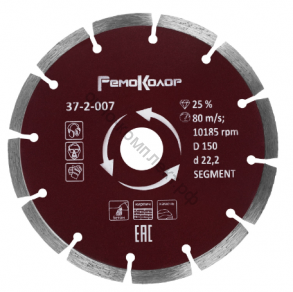 Диск отрезной алмазный сегментный, 150х22,2мм, (шт.) 37-2-007