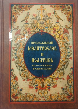 Православный молитвослов и псалтирь чтомая на всякое прошение души