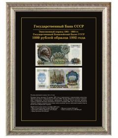 1000 рублей 1992 года. СССР. Холст, багет серебро Inspire Vintage.