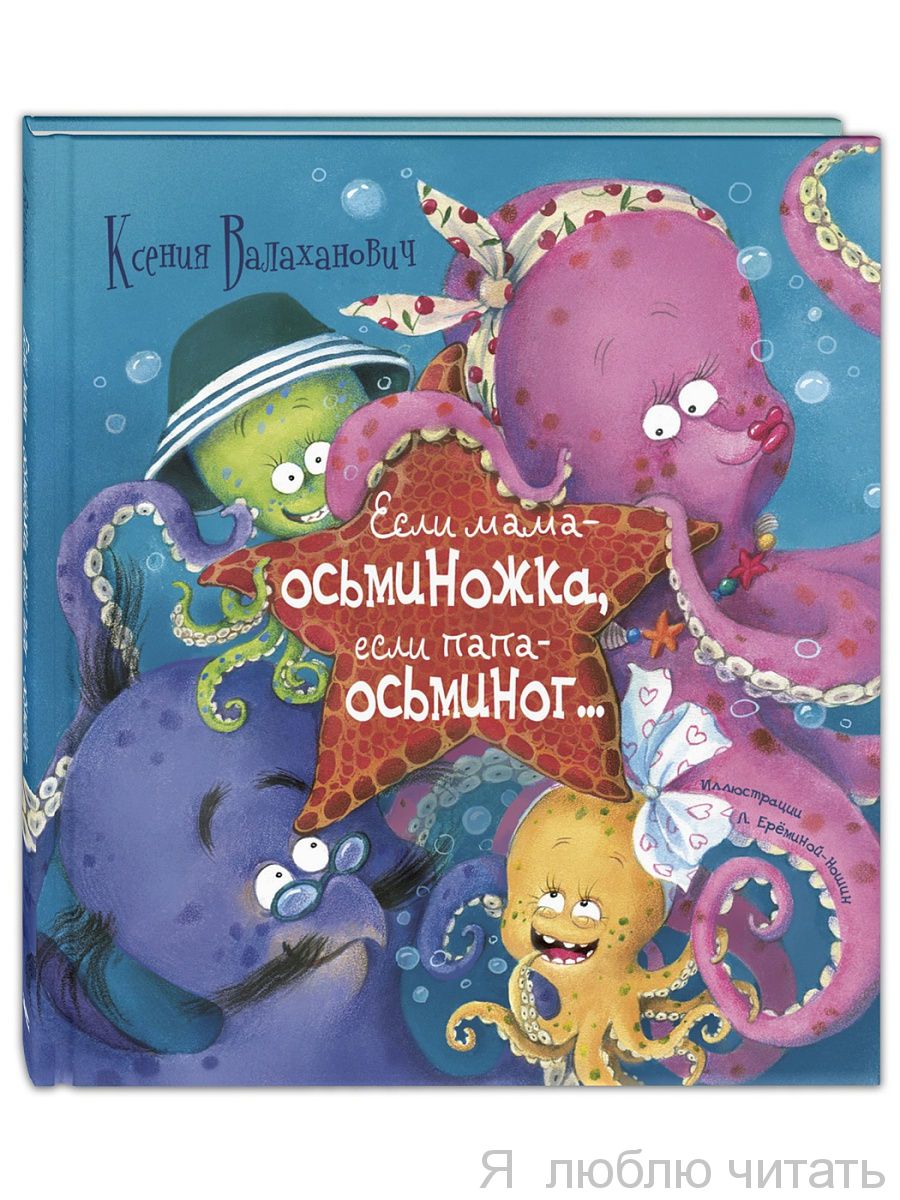 Если мама - осьминожка, если папа - осьминог