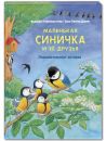 Маленькая синичка и её друзья