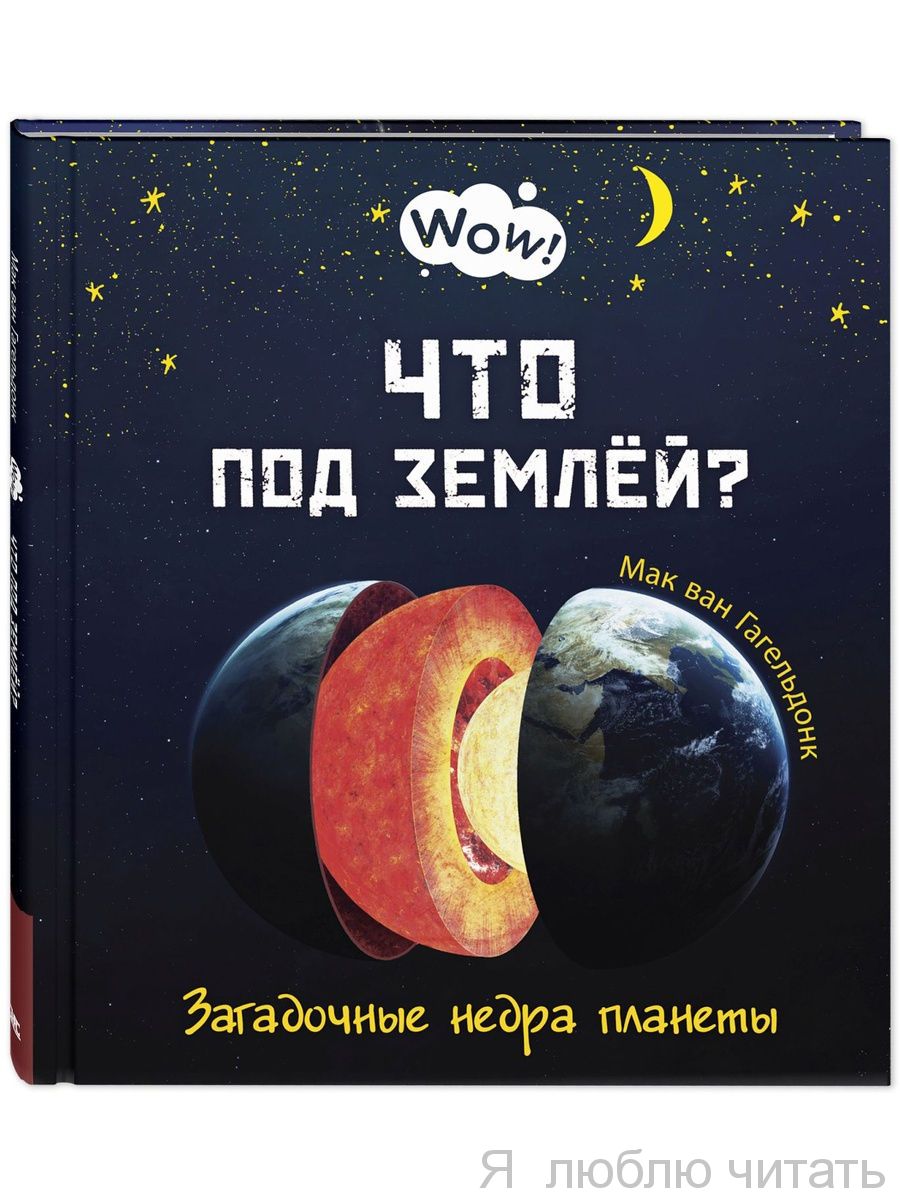 Что под землей? Загадочные недра планеты