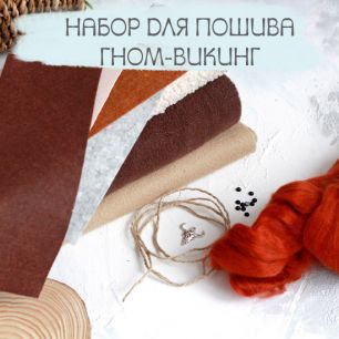 Набор материалов - Гном-викинг к онлайн-школе Сканди гномы