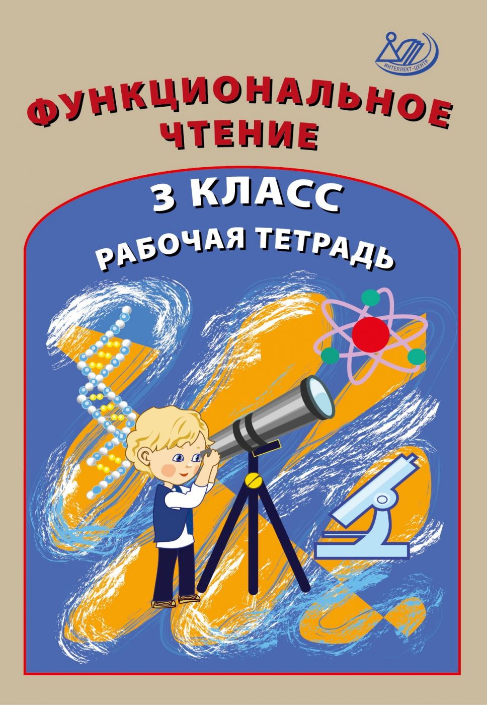 Функциональное чтение. 3 класс. Рабочая тетрадь / Клементьева О.П. и др.