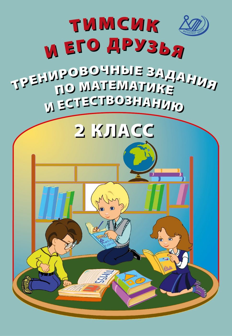 Тимсик и его друзья. Тренировочные задания по математике и естествознанию. 2 класс / Клементьева О.П. и др.