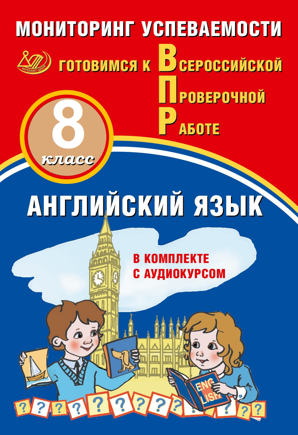 Английский язык 8 класс. Мониторинг успеваемости. Готовимся к Всероссийской Проверочной работе (в комплекте с аудиокурсом) / Смирнов Ю.А.